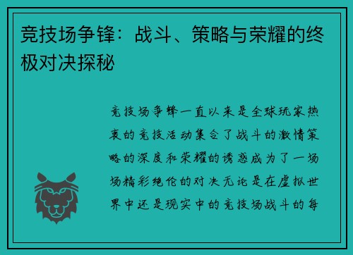 竞技场争锋：战斗、策略与荣耀的终极对决探秘