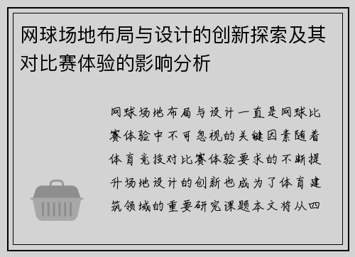 网球场地布局与设计的创新探索及其对比赛体验的影响分析