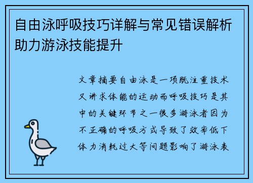 自由泳呼吸技巧详解与常见错误解析助力游泳技能提升