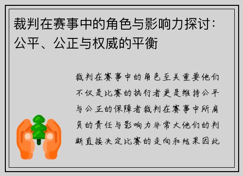 裁判在赛事中的角色与影响力探讨：公平、公正与权威的平衡