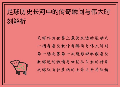 足球历史长河中的传奇瞬间与伟大时刻解析