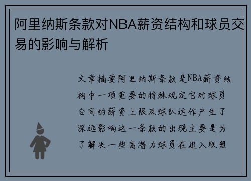 阿里纳斯条款对NBA薪资结构和球员交易的影响与解析