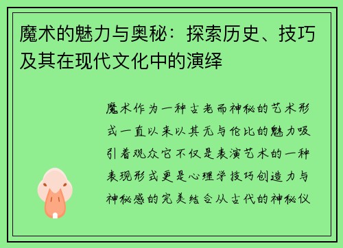 魔术的魅力与奥秘：探索历史、技巧及其在现代文化中的演绎