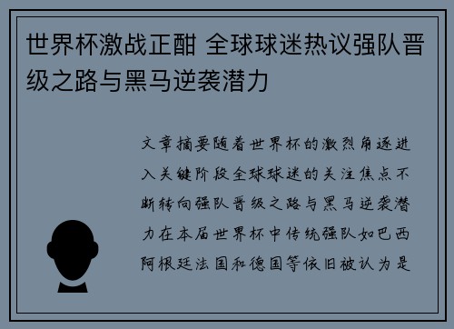世界杯激战正酣 全球球迷热议强队晋级之路与黑马逆袭潜力