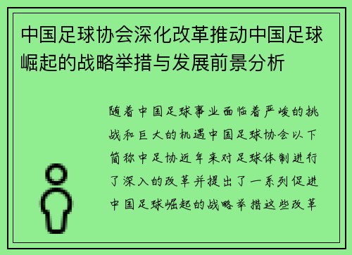 中国足球协会深化改革推动中国足球崛起的战略举措与发展前景分析