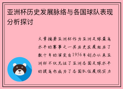 亚洲杯历史发展脉络与各国球队表现分析探讨