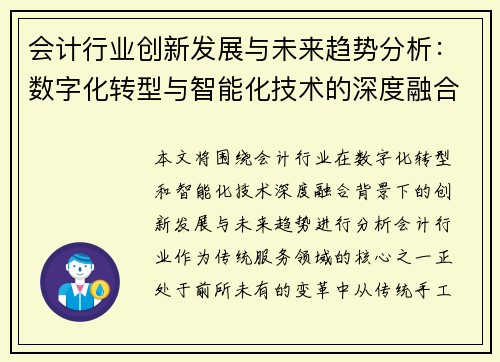会计行业创新发展与未来趋势分析：数字化转型与智能化技术的深度融合