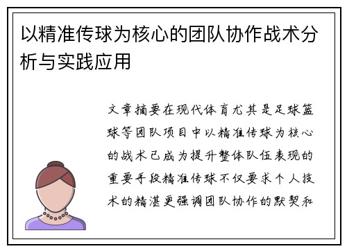 以精准传球为核心的团队协作战术分析与实践应用