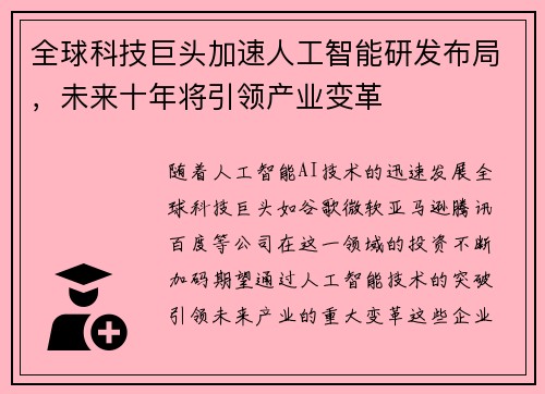 全球科技巨头加速人工智能研发布局，未来十年将引领产业变革