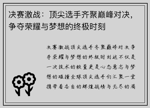 决赛激战：顶尖选手齐聚巅峰对决，争夺荣耀与梦想的终极时刻