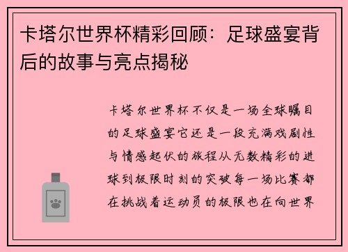 卡塔尔世界杯精彩回顾：足球盛宴背后的故事与亮点揭秘