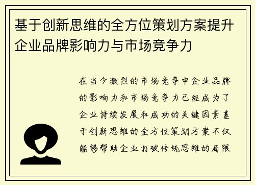 基于创新思维的全方位策划方案提升企业品牌影响力与市场竞争力