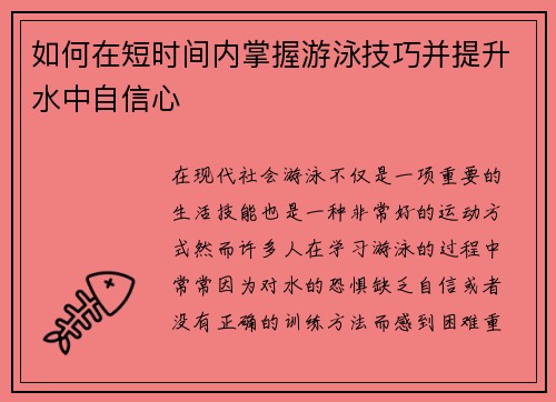 如何在短时间内掌握游泳技巧并提升水中自信心