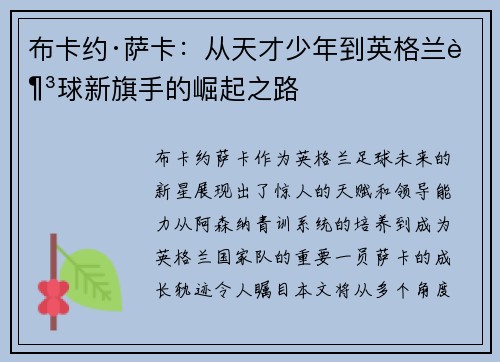 布卡约·萨卡：从天才少年到英格兰足球新旗手的崛起之路