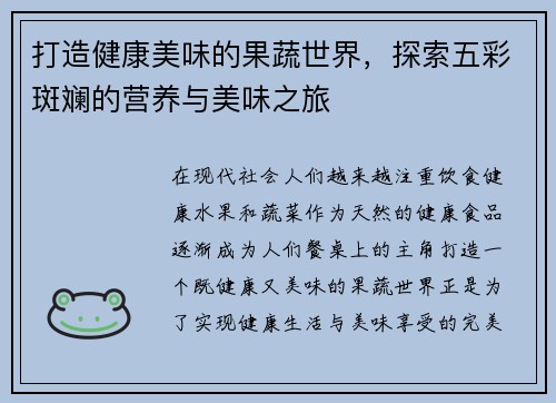 打造健康美味的果蔬世界，探索五彩斑斓的营养与美味之旅