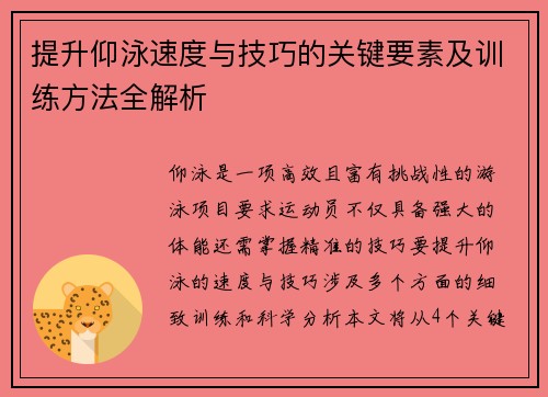 提升仰泳速度与技巧的关键要素及训练方法全解析