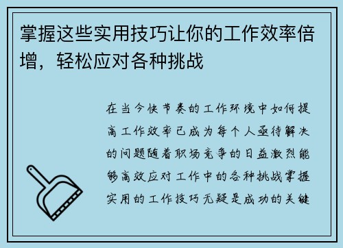 掌握这些实用技巧让你的工作效率倍增，轻松应对各种挑战