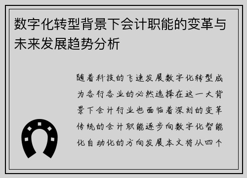 数字化转型背景下会计职能的变革与未来发展趋势分析