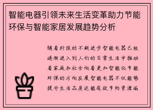 智能电器引领未来生活变革助力节能环保与智能家居发展趋势分析