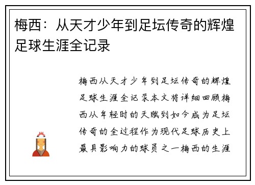 梅西：从天才少年到足坛传奇的辉煌足球生涯全记录
