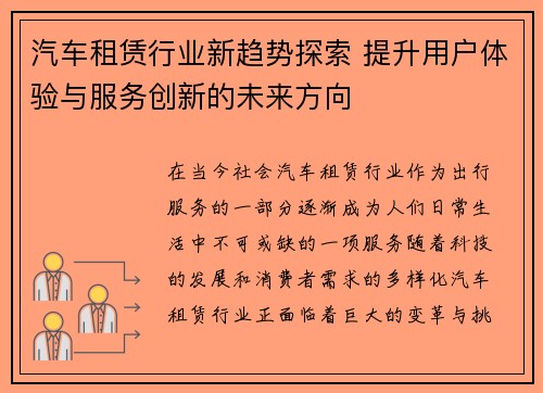 汽车租赁行业新趋势探索 提升用户体验与服务创新的未来方向