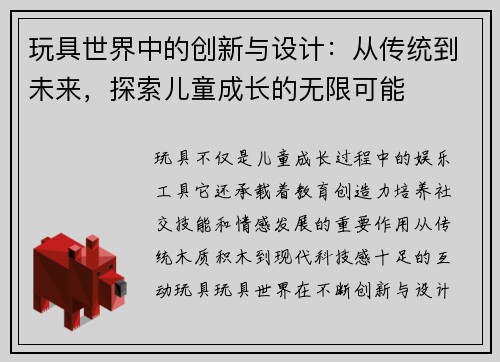 玩具世界中的创新与设计：从传统到未来，探索儿童成长的无限可能