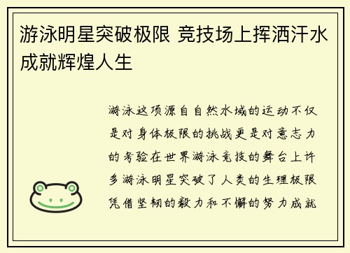 游泳明星突破极限 竞技场上挥洒汗水成就辉煌人生