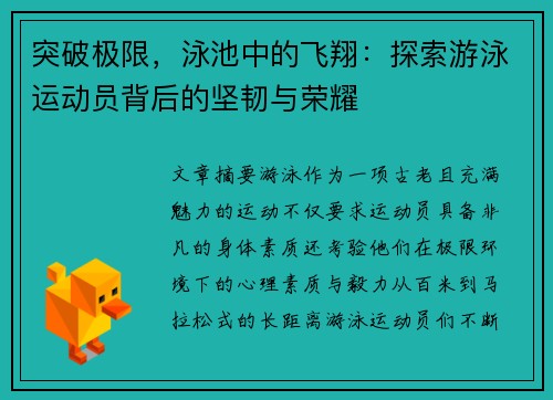 突破极限，泳池中的飞翔：探索游泳运动员背后的坚韧与荣耀