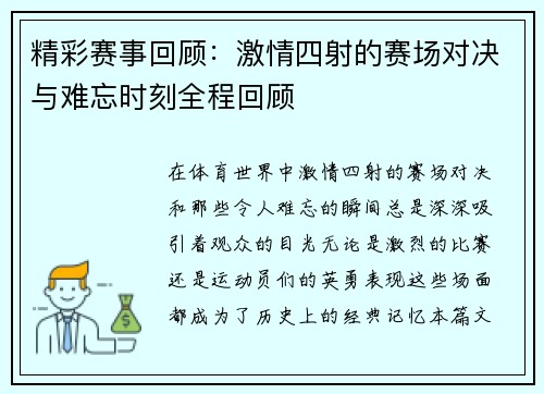 精彩赛事回顾：激情四射的赛场对决与难忘时刻全程回顾