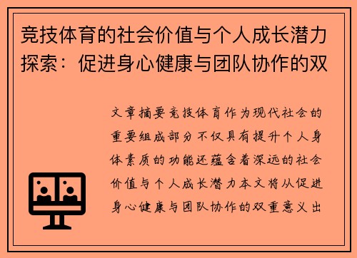 竞技体育的社会价值与个人成长潜力探索：促进身心健康与团队协作的双重意义