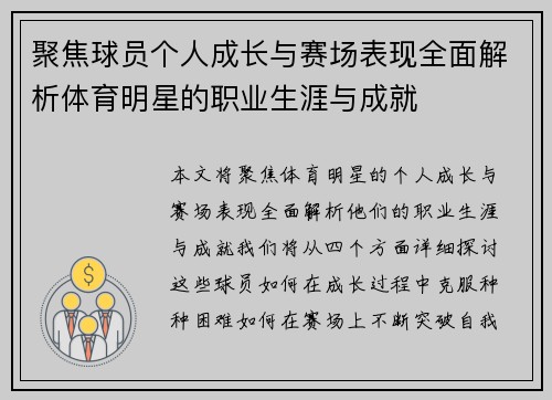 聚焦球员个人成长与赛场表现全面解析体育明星的职业生涯与成就