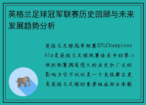 英格兰足球冠军联赛历史回顾与未来发展趋势分析