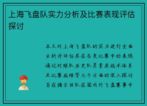 上海飞盘队实力分析及比赛表现评估探讨