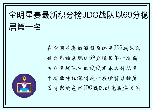 全明星赛最新积分榜JDG战队以69分稳居第一名