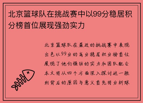 北京篮球队在挑战赛中以99分稳居积分榜首位展现强劲实力