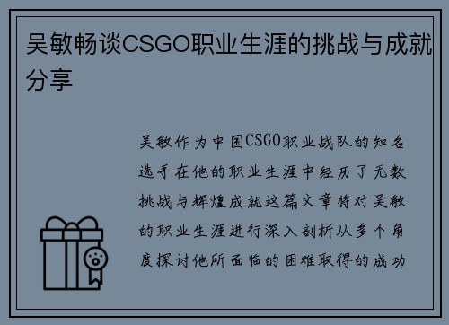 吴敏畅谈CSGO职业生涯的挑战与成就分享