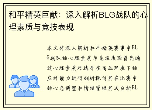 和平精英巨献：深入解析BLG战队的心理素质与竞技表现