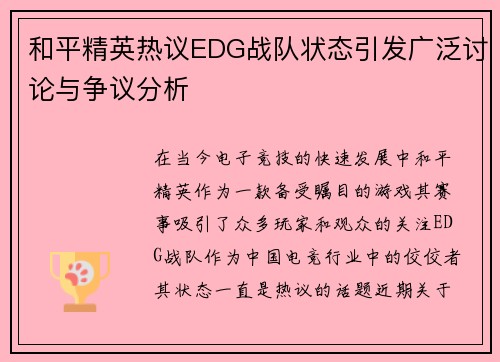 和平精英热议EDG战队状态引发广泛讨论与争议分析