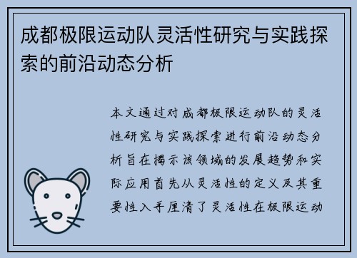 成都极限运动队灵活性研究与实践探索的前沿动态分析