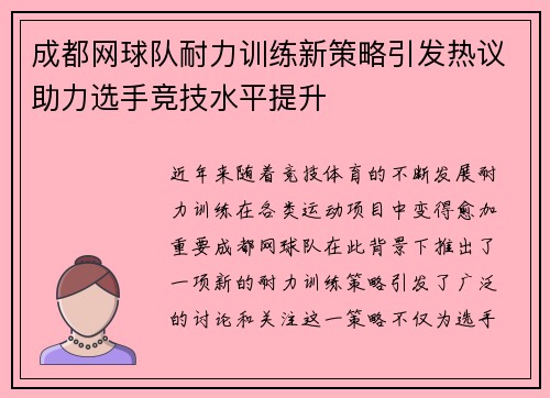 成都网球队耐力训练新策略引发热议助力选手竞技水平提升