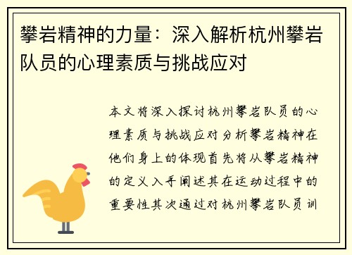 攀岩精神的力量：深入解析杭州攀岩队员的心理素质与挑战应对