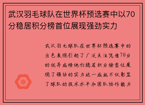 武汉羽毛球队在世界杯预选赛中以70分稳居积分榜首位展现强劲实力
