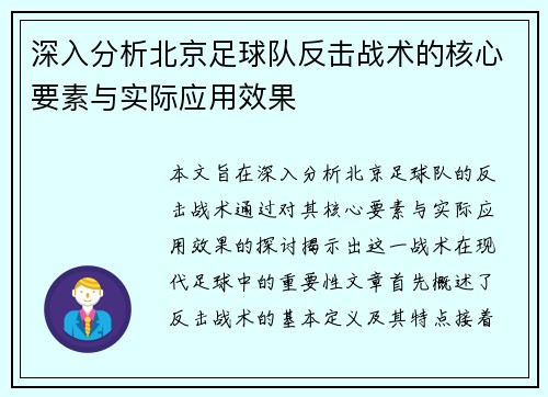 深入分析北京足球队反击战术的核心要素与实际应用效果