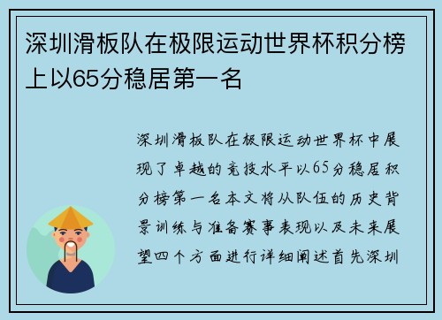 深圳滑板队在极限运动世界杯积分榜上以65分稳居第一名