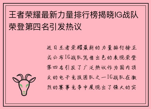 王者荣耀最新力量排行榜揭晓IG战队荣登第四名引发热议