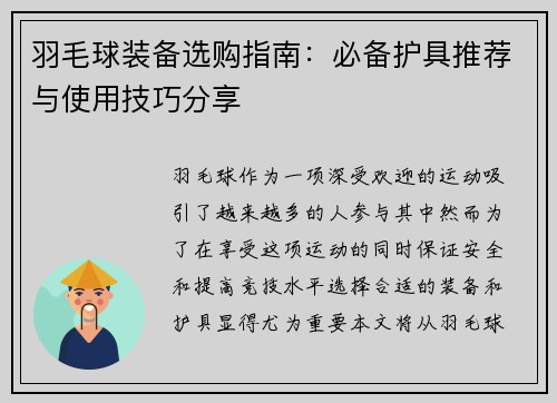 羽毛球装备选购指南：必备护具推荐与使用技巧分享