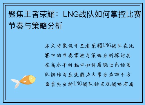 聚焦王者荣耀：LNG战队如何掌控比赛节奏与策略分析