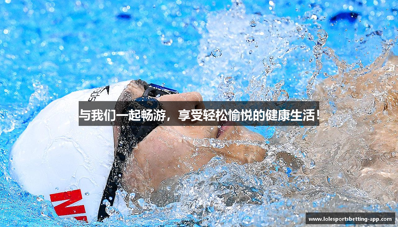 与我们一起畅游，享受轻松愉悦的健康生活！